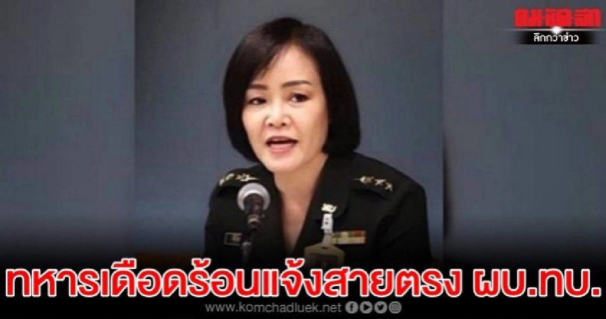 บิ๊กแดง ย้ำ ทหารเดือดร้อนให้แจ้งสายตรง ผบ.ทบ.