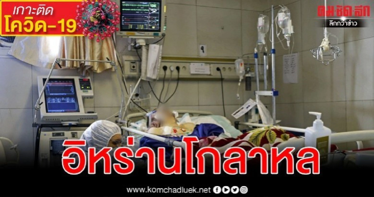 อิหร่านดับ 77 หัวหน้าหน่วยฉุกเฉินติดเชื้อ-ปล่อยนักโทษ5 หมื่น