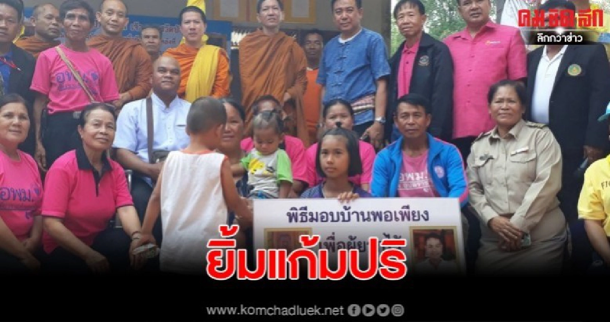 แม่ลูก7หลั่งน้ำตารับบ้านหลังใหม่จากผู้ใจบุญ แม่ลูก7หลั่งน้ำตารับบ้านหลังใหม่จากผู้ใจบุญ