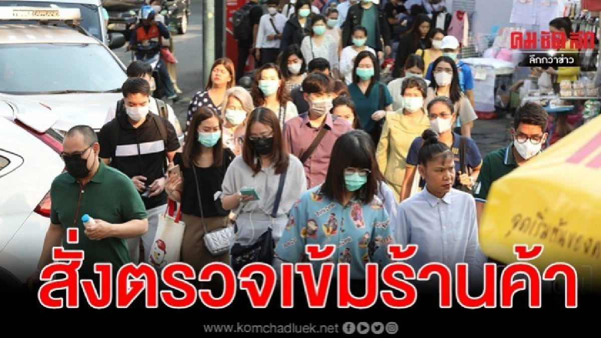 สั่งผู้ว่าฯตรวจเข้มร้านค้ากักตุนหน้ากากอนามัย สั่งผู้ว่าฯตรวจเข้มร้านค้ากักตุนหน้ากากอนามัย