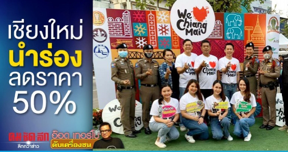 เชียงใหม่ - นำร่อง ลดราคา 50%