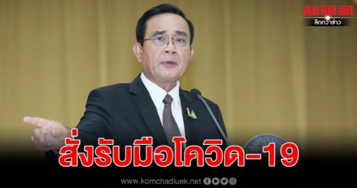 นายกฯ ออกคำสั่งด่วนรับมือโควิด-19