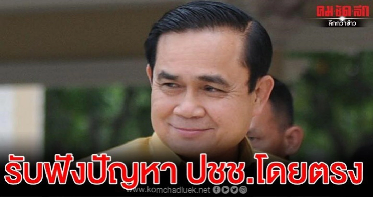 บิ๊กตู่ เปิด ทำเนียบฯ'จับเข่า' ปชช. ฟังปัญหาแบบเปิดอก