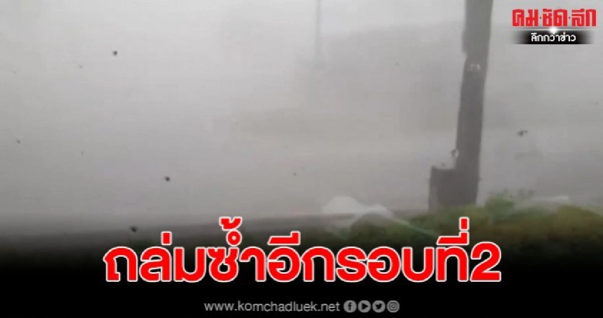จ.อุดร อ่วม พายุฤดูร้อนและลูกเห็บถล่มซ้ำอีกรอบที่2 จ.อุดร อ่วม พายุฤดูร้อนและลูกเห็บถล่มซ้ำอีกรอบที่2