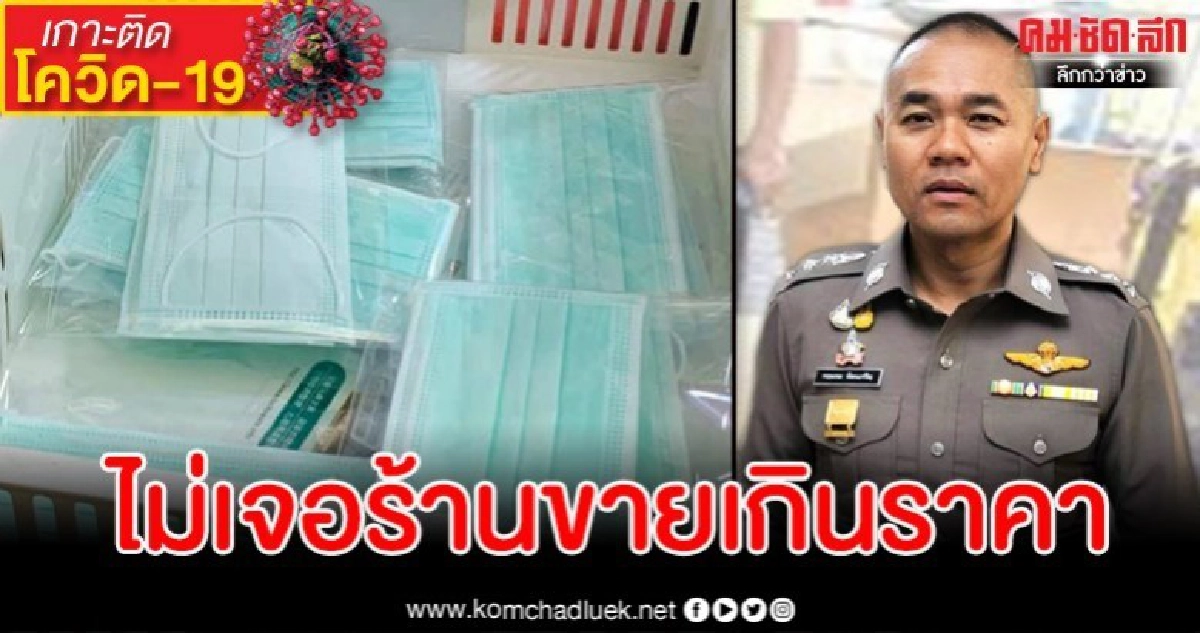 สุ่มตรวจ 326 ร้าน ปรากฏว่าไม่เจอร้านขายหน้ากากอนามัยเกินราคา สุ่มตรวจ 326 ร้าน ปรากฏว่าไม่เจอร้านขายหน้ากากอนามัยเกินราคา