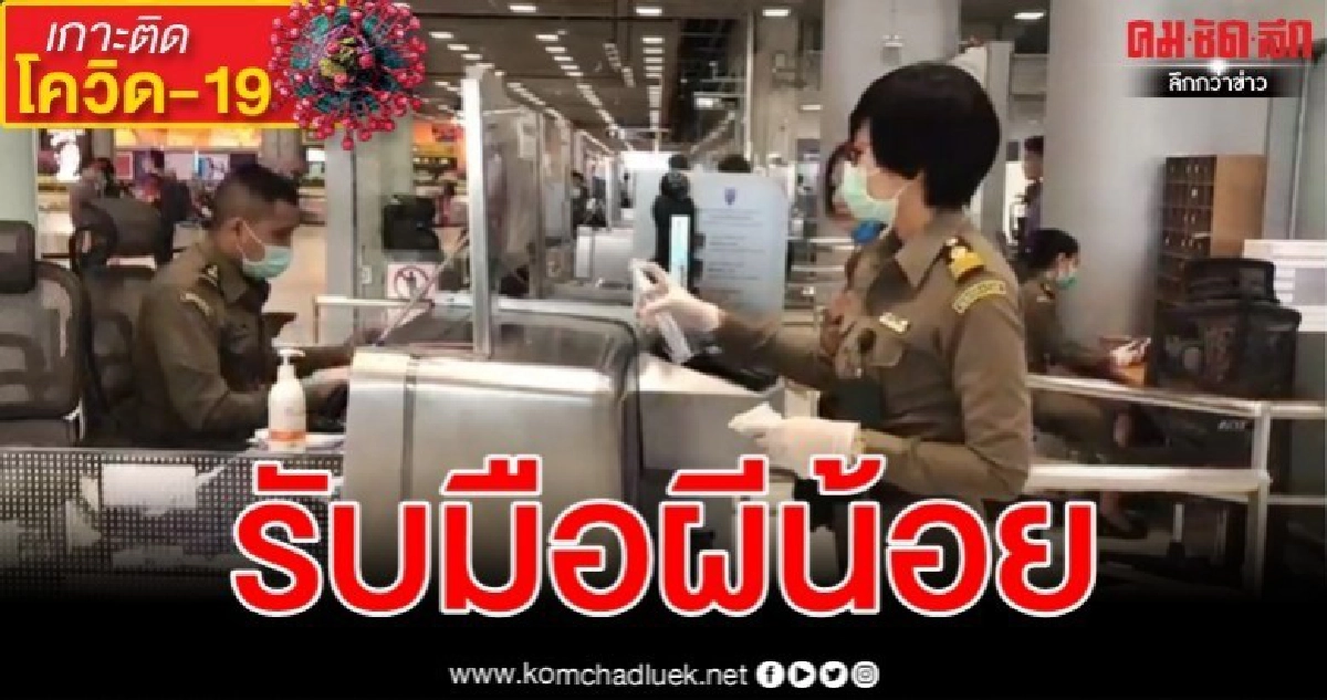 "สุวรรณภูมิ" เข้มผีน้อยหนีโควิด-19 ขอมั่นใจจุดคัดกรองไวรัส "สุวรรณภูมิ" เข้มผีน้อยหนีโควิด-19 ขอมั่นใจจุดคัดกรองไวรัส