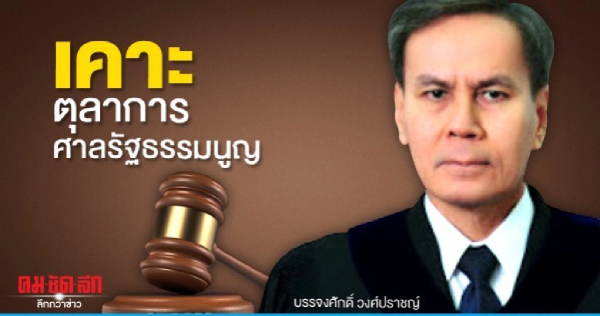 ศาลปกครองเลือก บรรจงศักดิ์ วงศ์ปราชญ์ นั่งตุลาการศาลรธน.