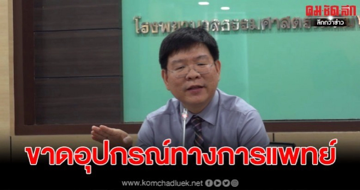 รพ.ธรรมศาสตร์รังสิตชี้แจงขาดอุปกรณ์ทางการแพทย์ รพ.ธรรมศาสตร์รังสิตชี้แจงขาดอุปกรณ์ทางการแพทย์
