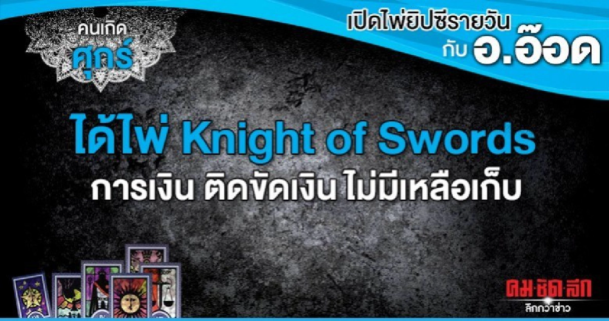 เปิดไพ่ยิปซีรายวัน : วันศุกร์ที่ 6 มีนาคม 2563 เปิดไพ่ยิปซีรายวัน : วันศุกร์ที่ 6 มีนาคม 2563