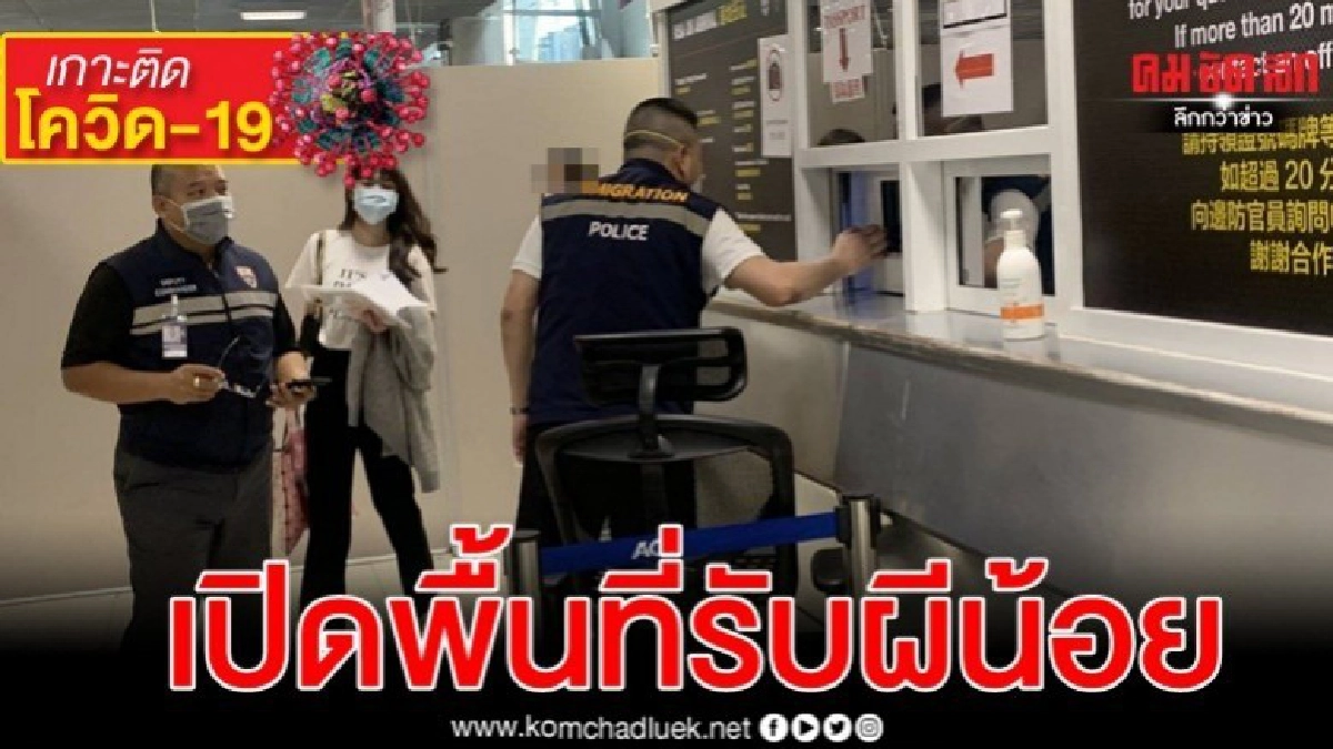 กองทัพเปิดพื้นที่ รับผีน้อยเกาหลีใต้ กลับไทย กองทัพเปิดพื้นที่ รับผีน้อยเกาหลีใต้ กลับไทย