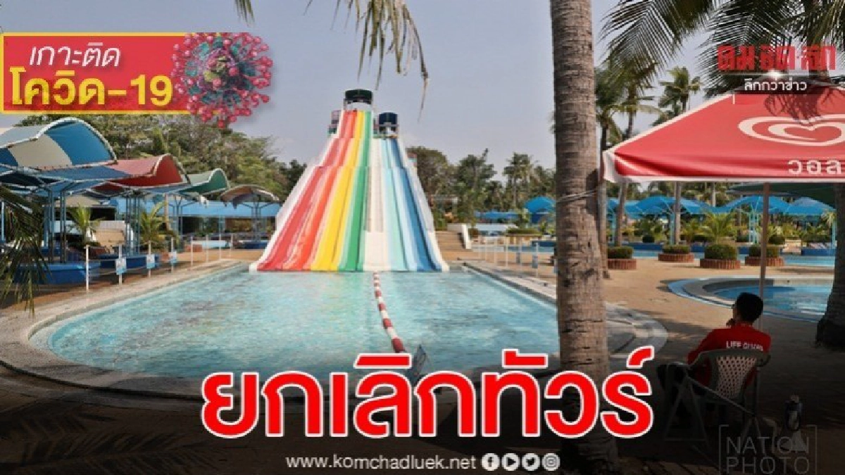 ทะเลกรุงเทพ สุดเหงา โควิด-19 พ่นพิษยกเลิกทัวร์ (ภาพชุด)