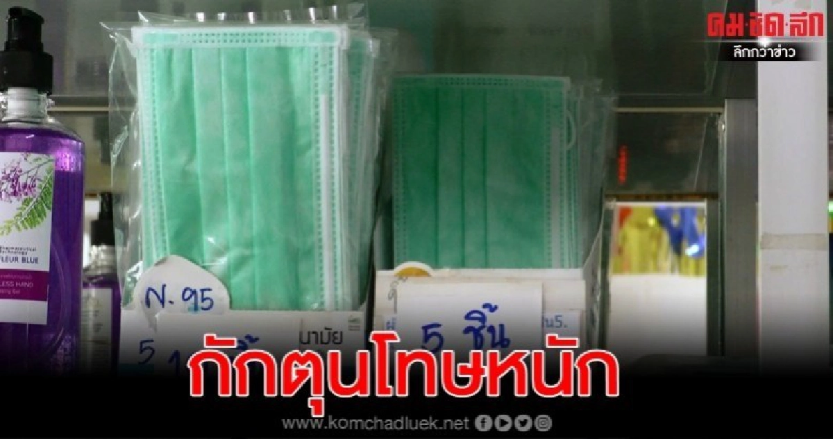 จ่อจับเพิ่มผู้ค้ากักตุน "หน้ากากอนามัย" จ่อจับเพิ่มผู้ค้ากักตุน "หน้ากากอนามัย"