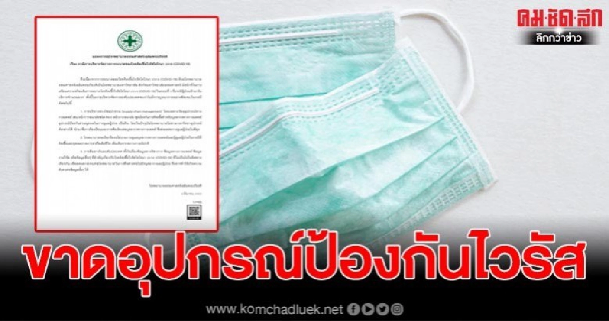รพ.ธรรมศาสตร์ ออกแถลงการณ์ ขาดอุปกรณ์ป้องกันไวรัส COVID-19 รพ.ธรรมศาสตร์ ออกแถลงการณ์ ขาดอุปกรณ์ป้องกันไวรัส COVID-19