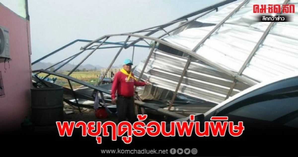 พายุฤดูร้อนพ่นพิษบ้านเรือนราษฎรพังกว่าสิบหลัง พายุฤดูร้อนพ่นพิษบ้านเรือนราษฎรพังกว่าสิบหลัง