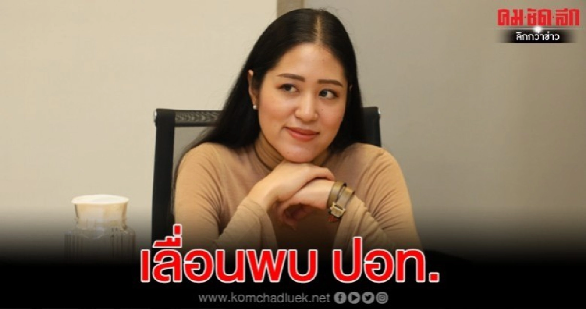 เลื่อนนัด ปอท."ช่อ" รับทราบข้อหา 6 มี.ค.บ่ายโมง