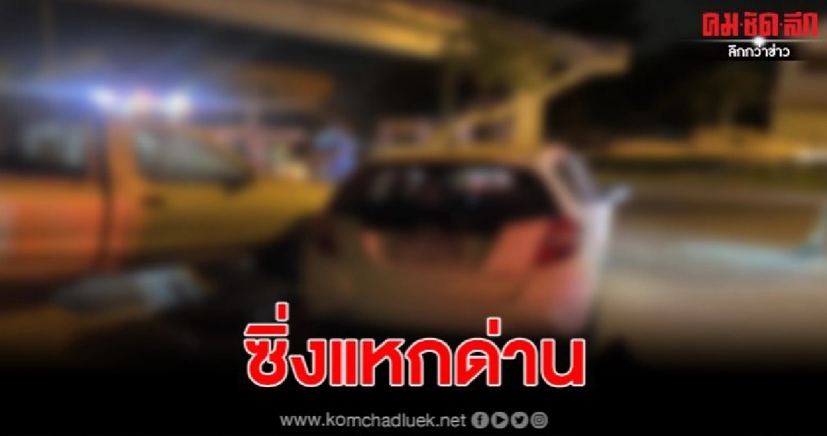 2 โจ๋ ซิ่งแจ๊สแหกด่าน ก่อนพุ่งชนรถชาวบ้านเสียหาย 3 คัน
