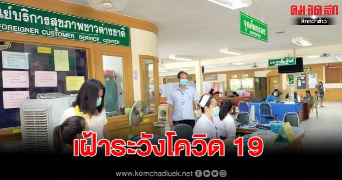 รพ. ทุ่งใหญ่ เฝ้าระวังโควิด 19 สุดเข้ม