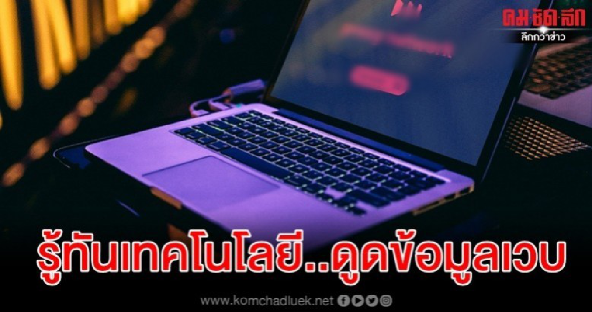 รู้ทันเทคโนโลยี "ดูดข้อมูลเวบ" กรมสรรพกรใช้หาคนเลี่ยงภาษี รู้ทันเทคโนโลยี "ดูดข้อมูลเวบ" กรมสรรพกรใช้หาคนเลี่ยงภาษี