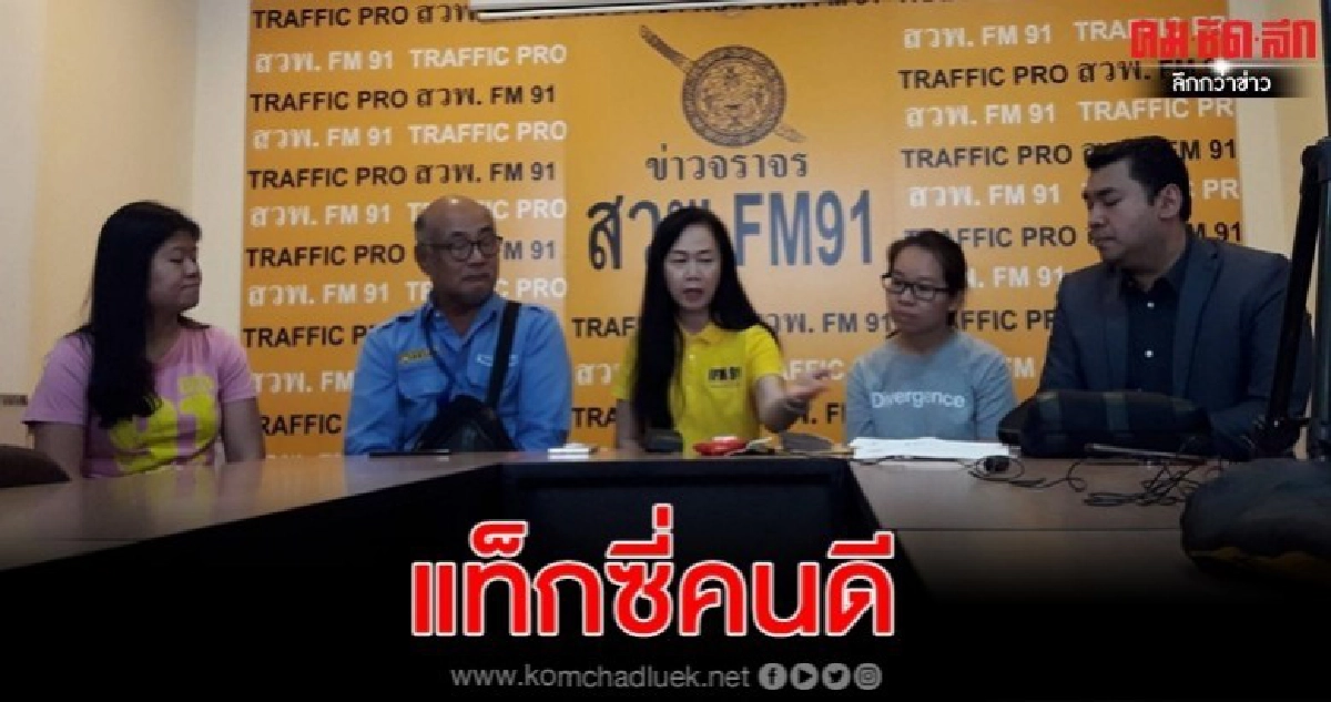 ลุงแท็กซี่คนดี เก็บเงินแสน-ทอง คืนสาว บ.โฆษณา ลุงแท็กซี่คนดี เก็บเงินแสน-ทอง คืนสาว บ.โฆษณา