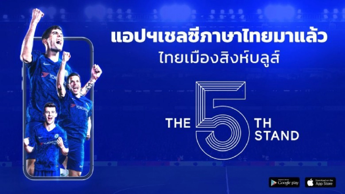 'เชลซี' เปิดตัวแอปฯสโมสรภาษาไทย 'เชลซี' เปิดตัวแอปฯสโมสรภาษาไทย