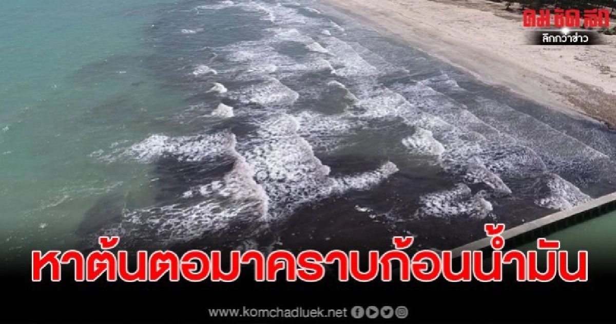 บินตรวจสอบแท่นขุดเจาะน้ำมันกลางอ่าวไทย หาต้นตอคราบน้ำมัน บินตรวจสอบแท่นขุดเจาะน้ำมันกลางอ่าวไทย หาต้นตอคราบน้ำมัน
