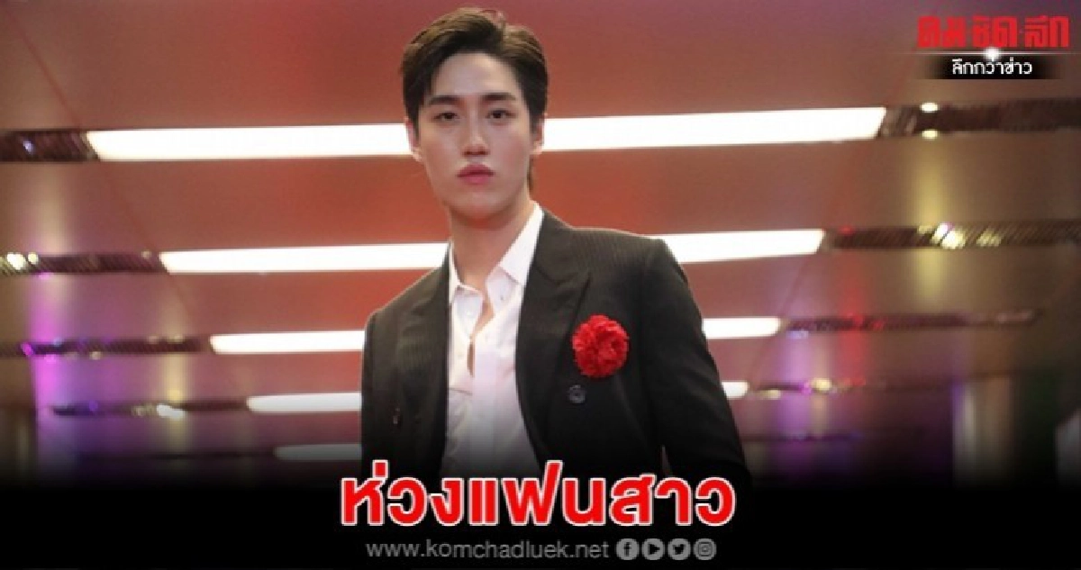 'ต่อ' ห่วงแฟนสาว เพราะโควิด-19 'ต่อ' ห่วงแฟนสาว เพราะโควิด-19