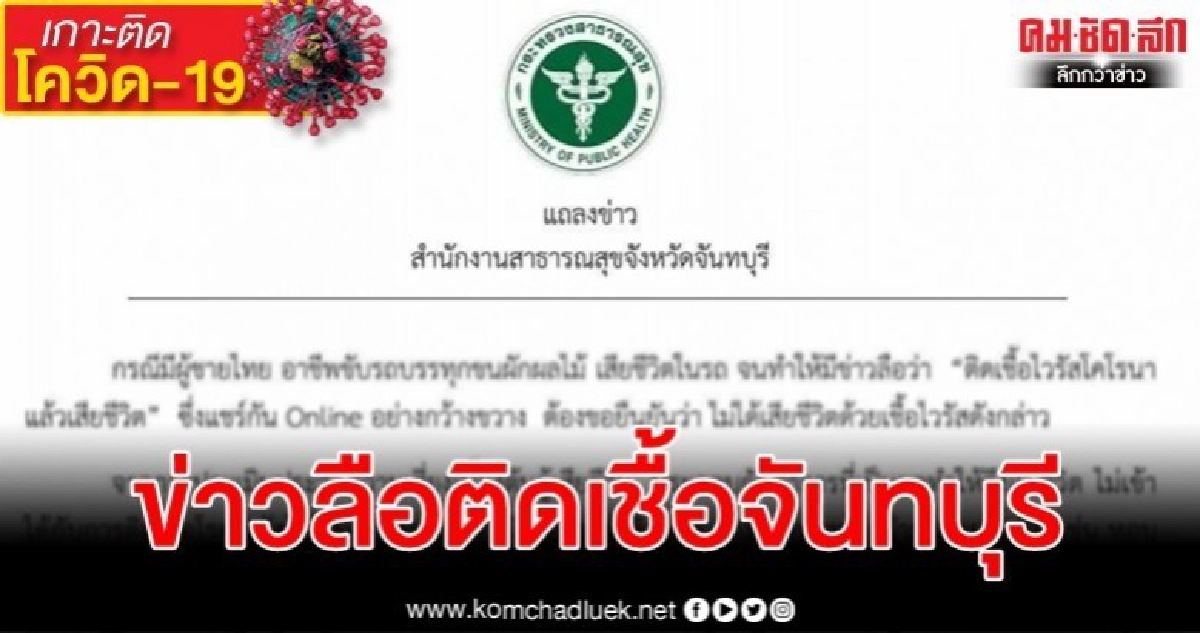 สธ.จันทบุรี แจงข่าวลือ "ติดเชื้อไวรัสโคโรน่า แล้วเสียชีวิต"