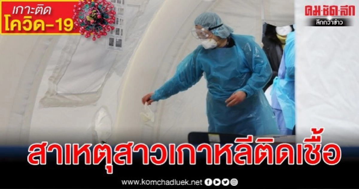 ทำไมสาวเกาหลีกลายเป็นกลุ่มใหญ่ในผู้ติดเชื้อไวรัสโคโรน่า ทำไมสาวเกาหลีกลายเป็นกลุ่มใหญ่ในผู้ติดเชื้อไวรัสโคโรน่า