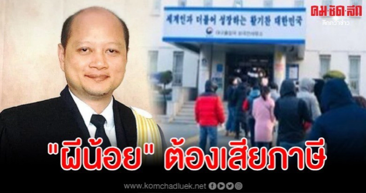ทนายรัชพล ชี้ควรตรวจสอบเก็บภาษีผีน้อยย้อนหลัง ทนายรัชพล ชี้ควรตรวจสอบเก็บภาษีผีน้อยย้อนหลัง