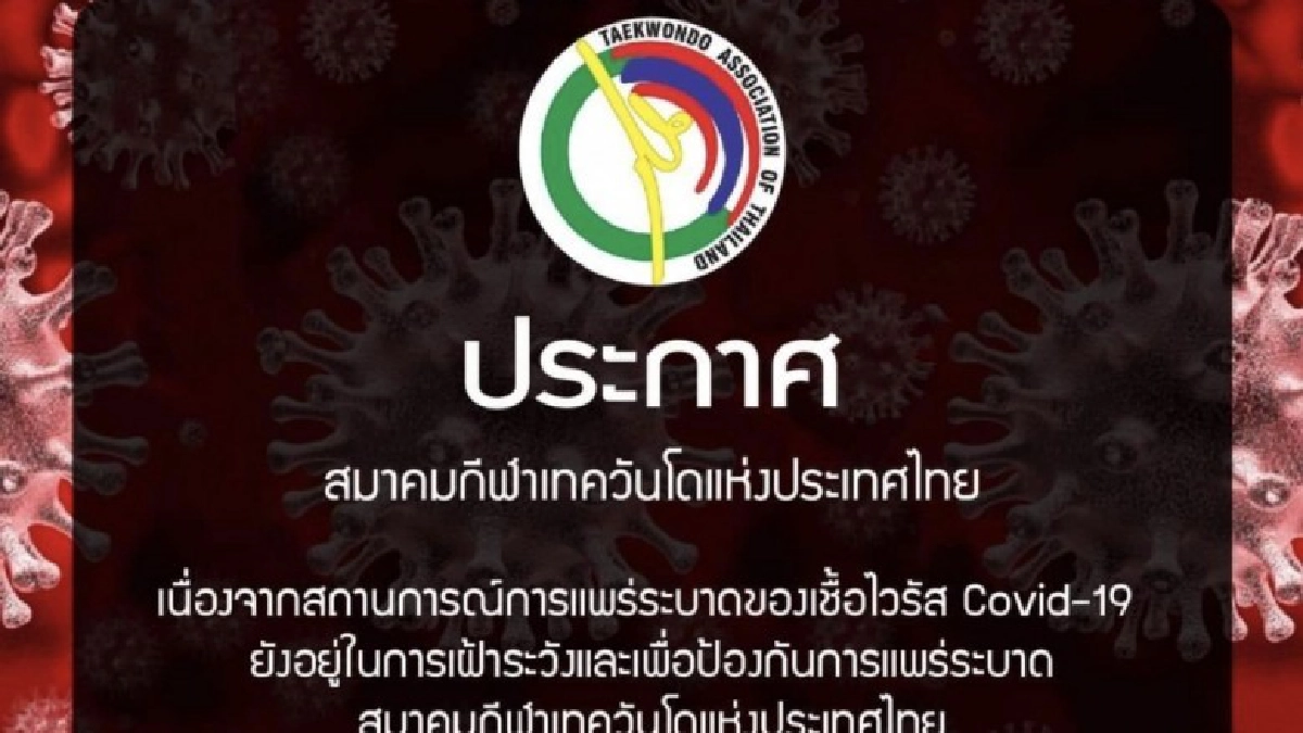 เลื่อนศึกเทควันโดประเทศไทยไม่มีกำหนด เลื่อนศึกเทควันโดประเทศไทยไม่มีกำหนด