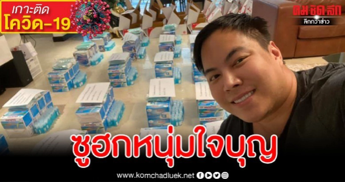 หนุ่มควักเงินส่วนตัวบวกถูกหวยซื้อหน้ากากอนามัยแจกกว่า 22 รพ.