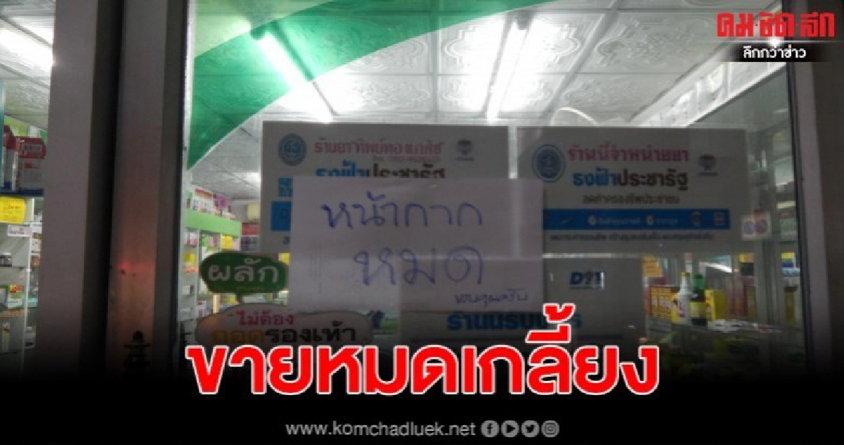 เกลี้ยงหน้ากากธงฟ้าขอนแก่นล็อตแรกเภสัชแนะหน้ากากผ้าช่วยได้ เกลี้ยงหน้ากากธงฟ้าขอนแก่นล็อตแรกเภสัชแนะหน้ากากผ้าช่วยได้