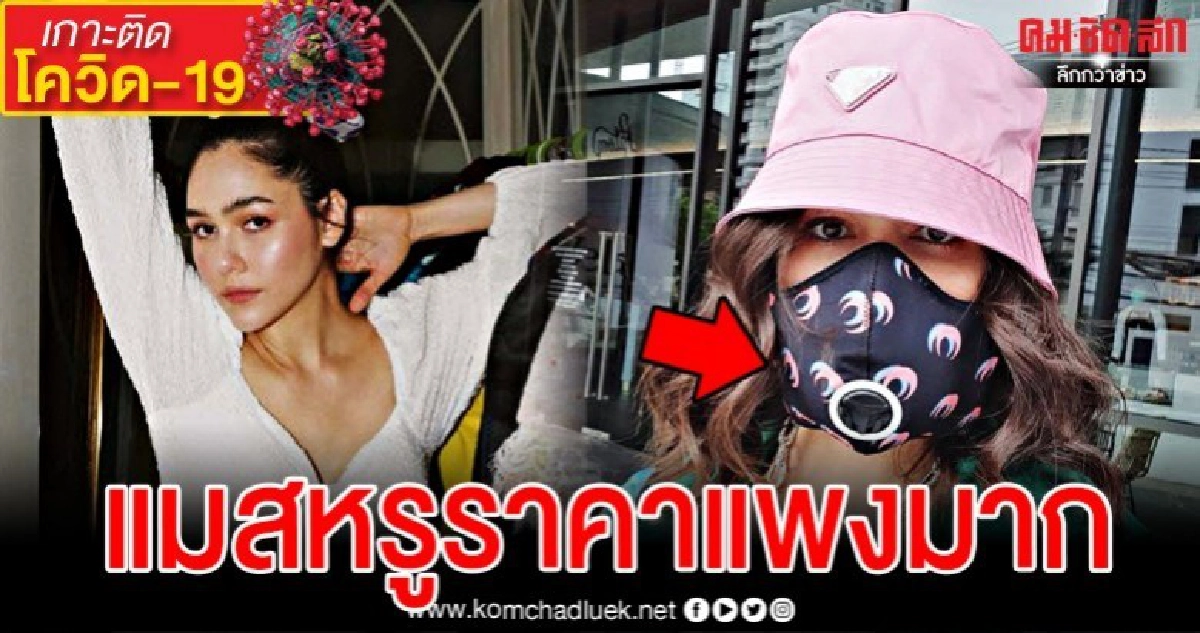 เปิดราคาหน้ากากอนามัยสุดหรู ชมพู่อารยา เปิดราคาหน้ากากอนามัยสุดหรู ชมพู่อารยา