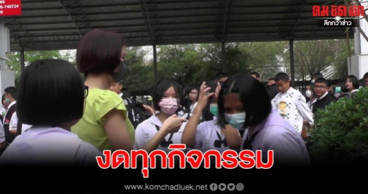 สแกนวัดไข้ทุกคน สั่งปิดทันทีหลังสอบเสร็จ งดจัดกิจกรรมต่าง ๆ สแกนวัดไข้ทุกคน สั่งปิดทันทีหลังสอบเสร็จ งดจัดกิจกรรมต่าง ๆ