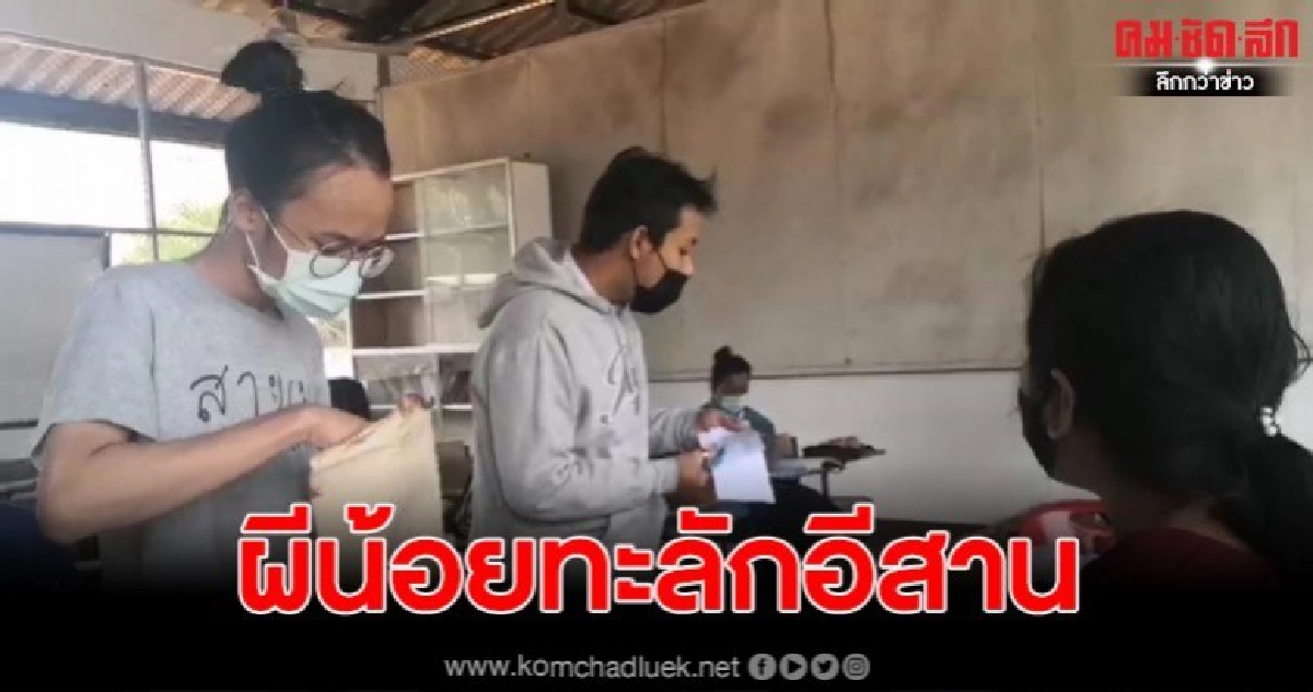 กลัวป้องกันไม่ไหวผีน้อยทะลักอีสาน กลัวป้องกันไม่ไหวผีน้อยทะลักอีสาน