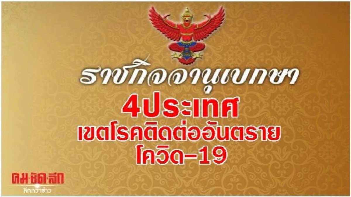 ราชกิจจาฯ ประกาศให้ 4 ประเทศเขตโรคติดต่ออันตราย"โควิด-19"
