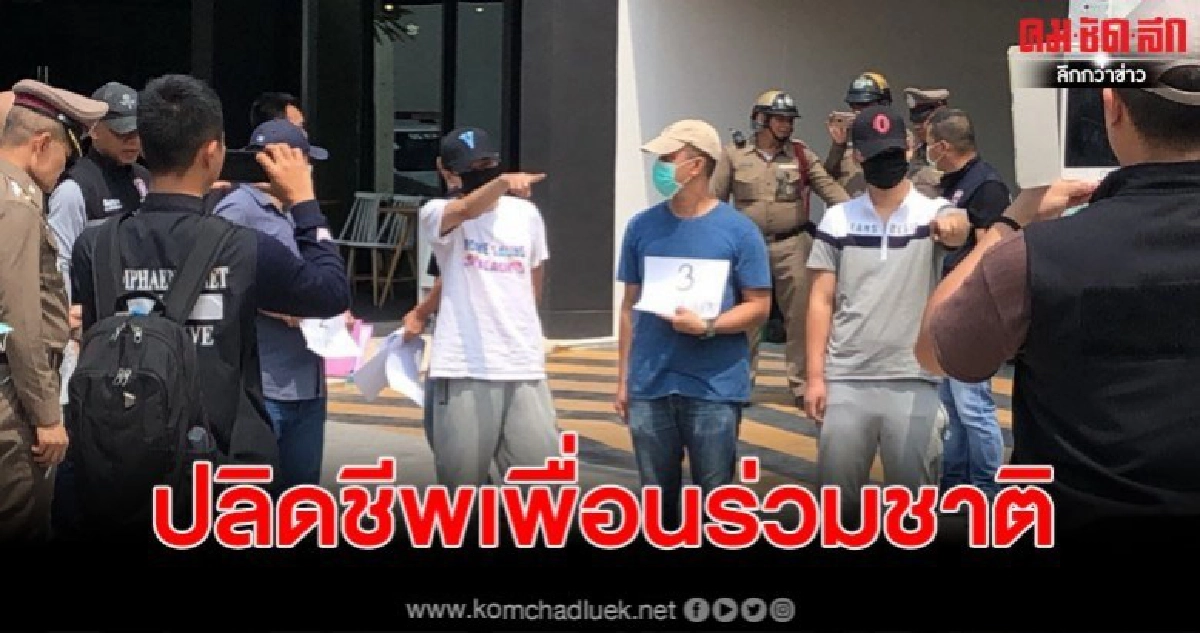 รอง ผบช.ภาค6 นำตัว2ผู้ต้องหาจีนปลิดชีพเพื่อนร่วมชาติ