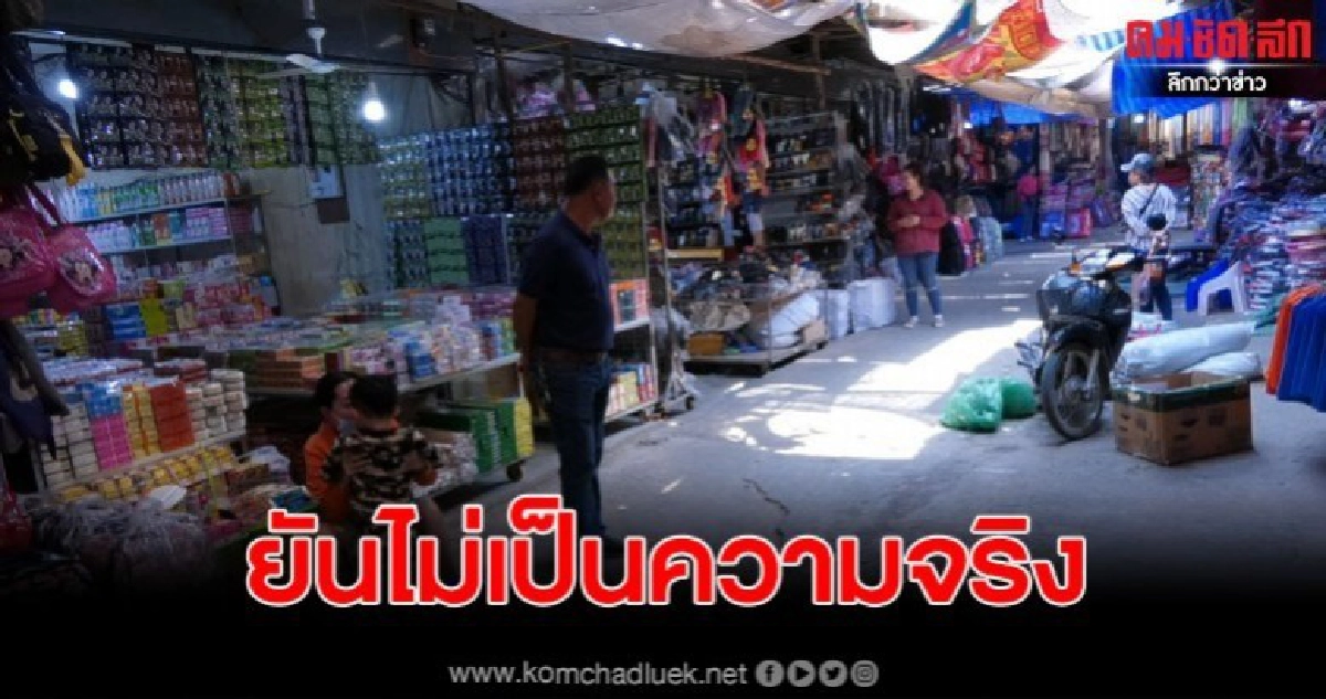 ผจก.ตลาดชายแดนระบุไม่เป็นความจริง หลังมีข่าวลือมีคนติดเชื้อ ผจก.ตลาดชายแดนระบุไม่เป็นความจริง หลังมีข่าวลือมีคนติดเชื้อ