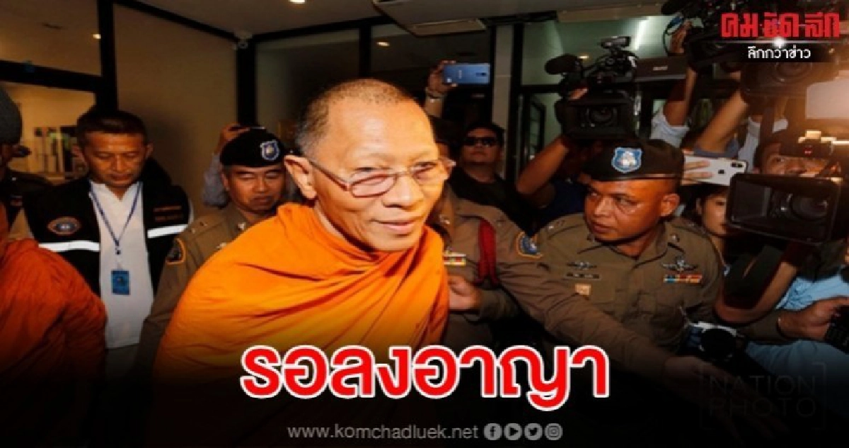 รอลงอาญา 1 ปี ปรับ 8 พัน "อดีตพระพรหมดิลก" ทุจริตเงินทอนวัด รอลงอาญา 1 ปี ปรับ 8 พัน "อดีตพระพรหมดิลก" ทุจริตเงินทอนวัด