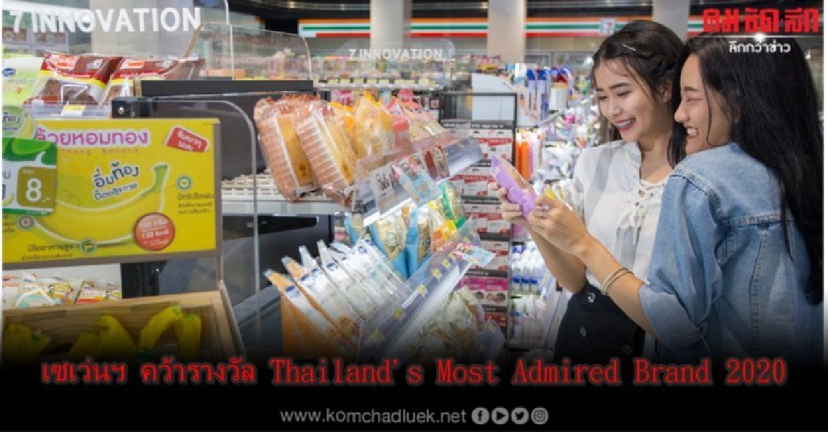  เซเว่นฯ คว้ารางวัล Thailand's Most Admired Brand 2020
