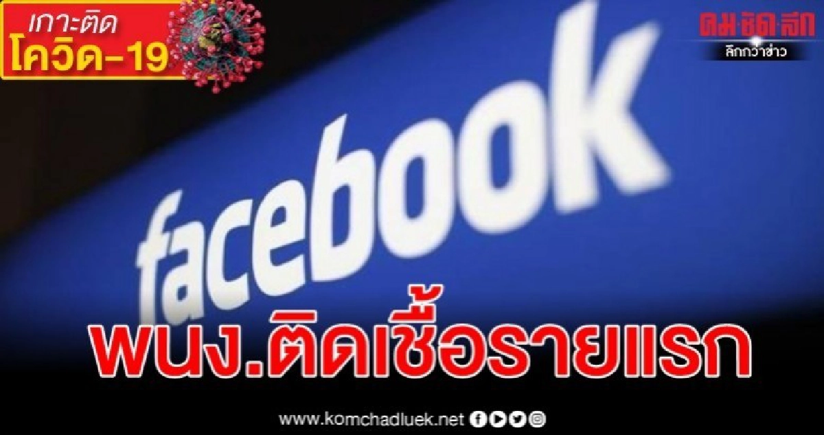  เฟซบุ๊กปิดสำนักงานในซีแอตเทิลหลังพนักงานติดเชื้อ 