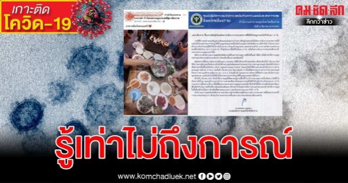 สธ.เชียงรายแจงหญิงไทยกลับจากเกาหลีนั่งกินหมูกระทะไม่กักตัว สธ.เชียงรายแจงหญิงไทยกลับจากเกาหลีนั่งกินหมูกระทะไม่กักตัว