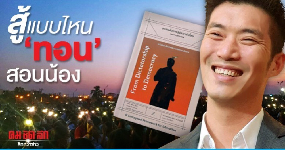 สู้แบบไหน 'ทอน' สอนน้อง