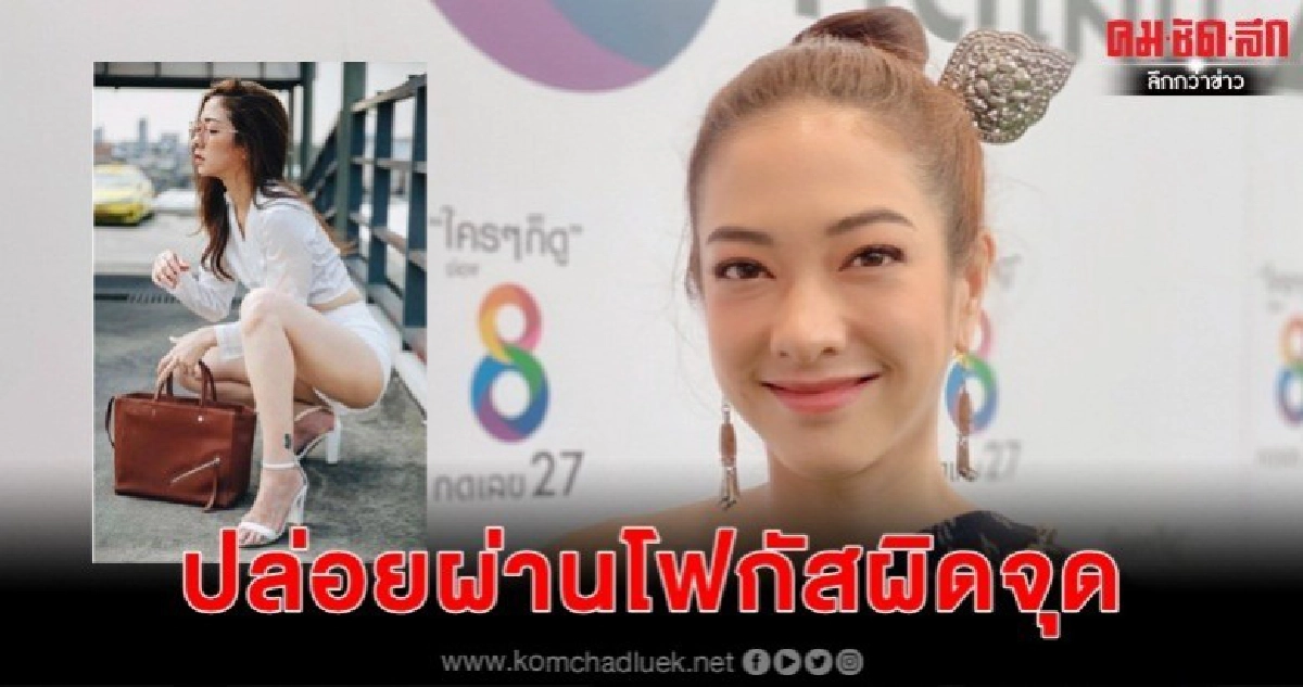 'แป้ง' ไม่สนใจโดนโฟกัสผิดจุด 'แป้ง' ไม่สนใจโดนโฟกัสผิดจุด