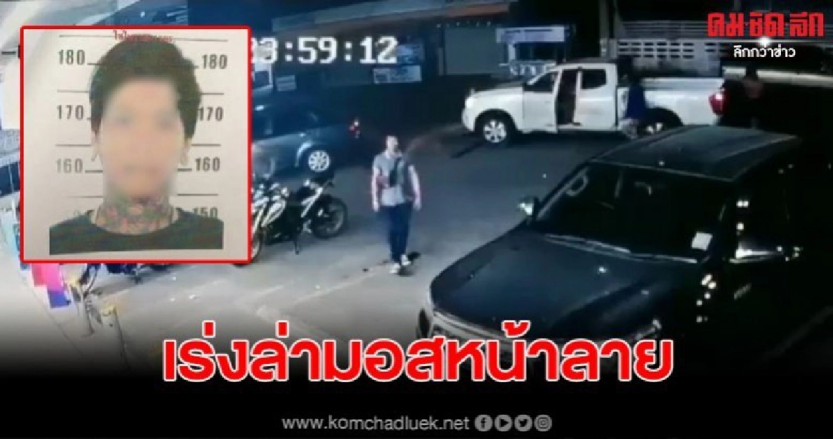 ตร.เร่งล่ามอสหน้าลายมือยิง นศ. เจ็บ 3 ราย วงจรปิดจับชัด
