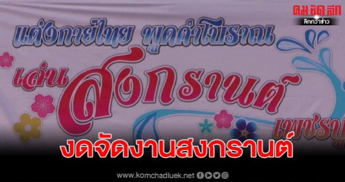 ส่วนราชการ-ท้องถิ่น งดจัดงานสงกรานต์ หนีโควิค-19 ส่วนราชการ-ท้องถิ่น งดจัดงานสงกรานต์ หนีโควิค-19