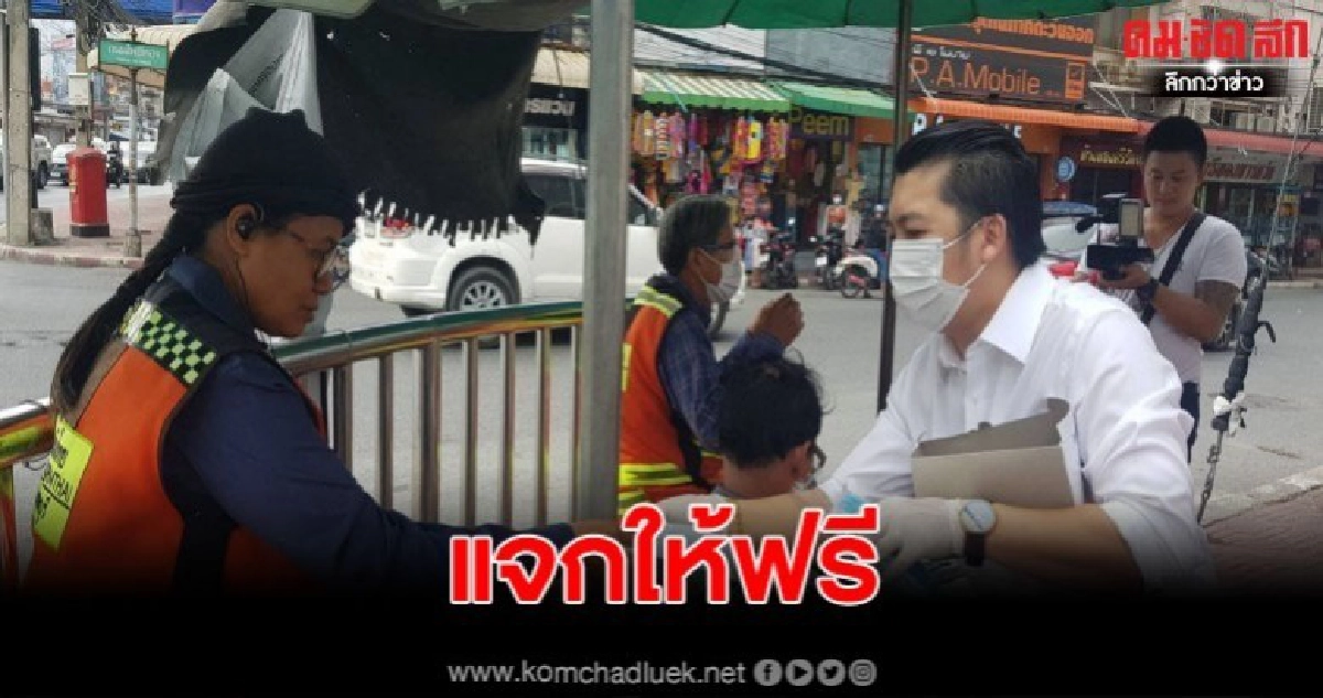 หนุ่มเมืองชลร่วมกับเพื่อนควักเงินซื้อหน้ากากอนามัยเดินแจกฟรี หนุ่มเมืองชลร่วมกับเพื่อนควักเงินซื้อหน้ากากอนามัยเดินแจกฟรี