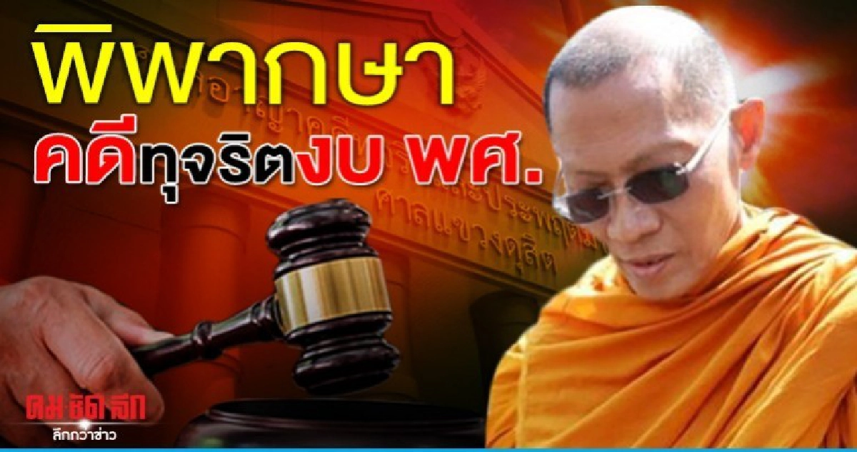 ระทึก! พิพากษาคดีทุจริตงบฯ พศ.วันนี้