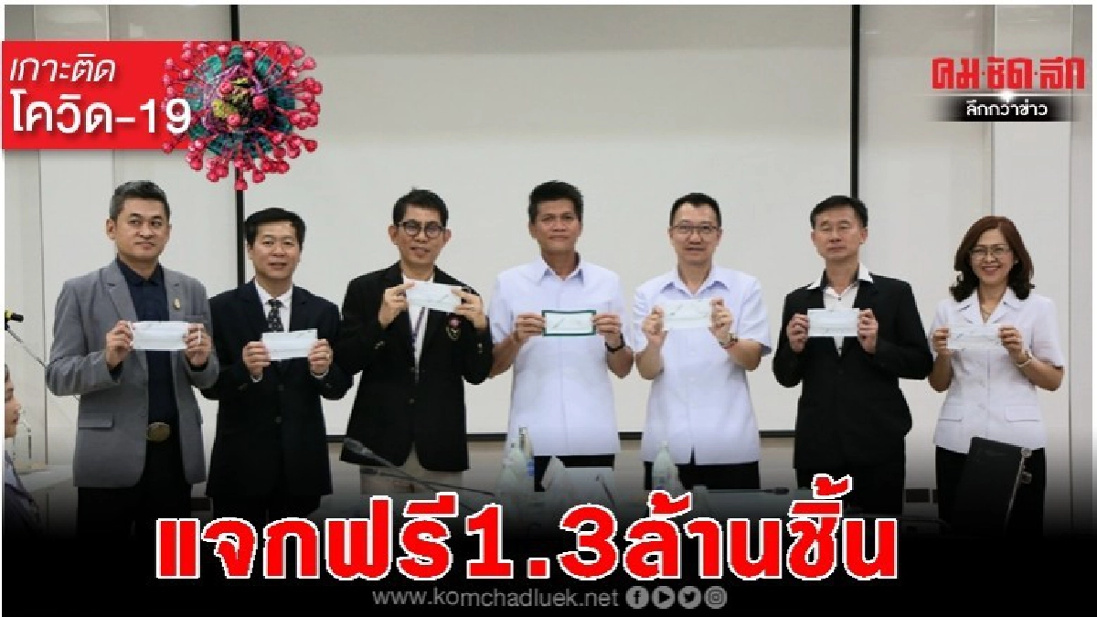 เฮ!! อสม.ทำหน้ากากฯ1.3 ล้านชิ้น แจกประชาชนฟรี