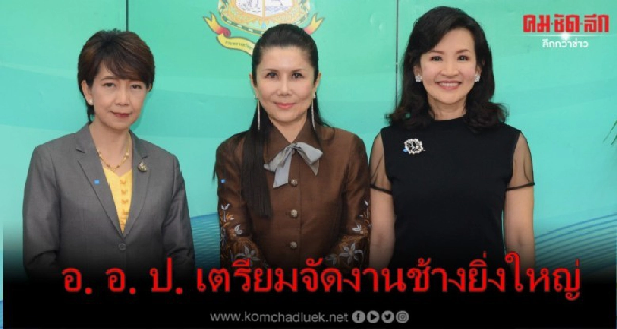 อ.อ.ป.เตรียมจัดงานยิ่งใหญ่ 12 - 14 มี.ค. 63